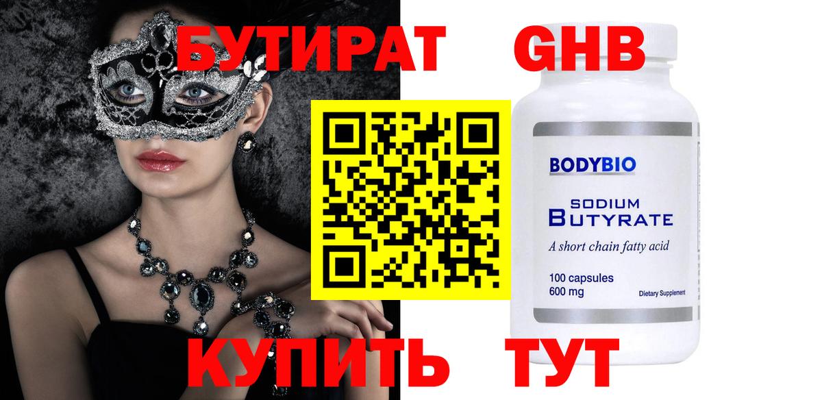 Бутират оксибутират  Вход с VPN  Железноводск 