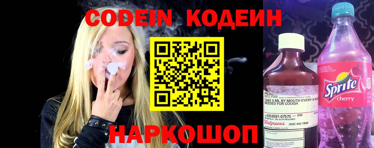Кодеин напиток Lean (лин)  Вход с VPN  Железноводск  Кодеин Purple Drank 